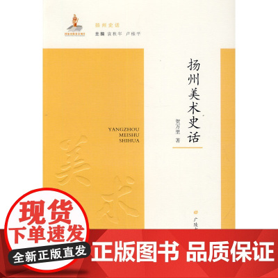 扬州美术史话