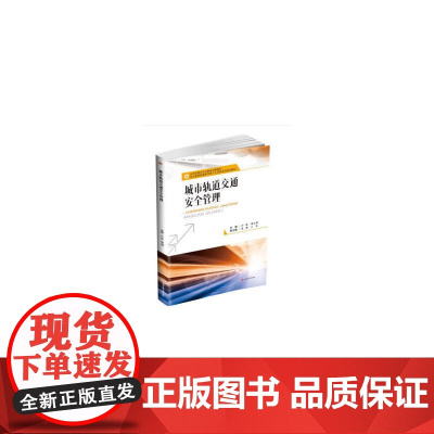 城市轨道交通安全管理