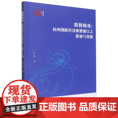 数智商务--杭州创新经济重要窗口之探索与实践/浙江智库