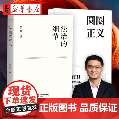 法治的细节+圆圈正义全2册正版书籍罗翔新作法律随笔集罗翔讲刑法法律法治社会热点政法笔记厚大法考法外狂徒张三圆规哲学法学专