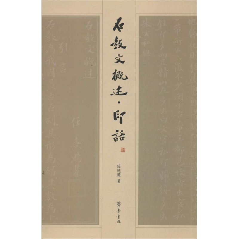 音像石鼓文概述.印话任晓麓