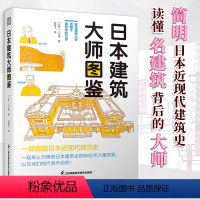 [正版]日本建筑大师图鉴二村悟日本近现代建筑大师简史百年发展史传记作品集图册建筑设计艺术书籍隈研吾安藤忠雄芦原义信卡洛