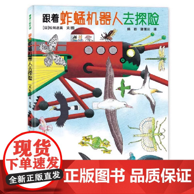 跟着蚱蜢机器人去探险 松冈达英的自然探索之旅 精装硬壳 3-4-5-6周岁儿童 自然区域 动物拟态 观察力 想象力 游