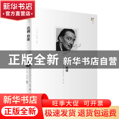 正版 达利自述 (西) 萨尔瓦多?达利著,丁大同, 沈丽妹编译 天津