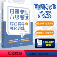 日语专业八级考试综合辅导与强化训练 [正版]日语专业八级考试综合辅导与强化训练听力文字词汇语法阅读理解作文模拟题分类详解