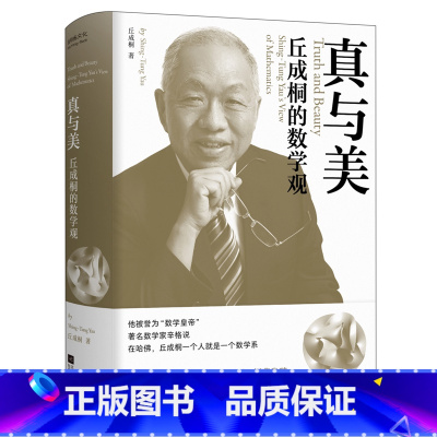 真与美:丘成桐的数学观 [正版]真与美:丘成桐的数学观