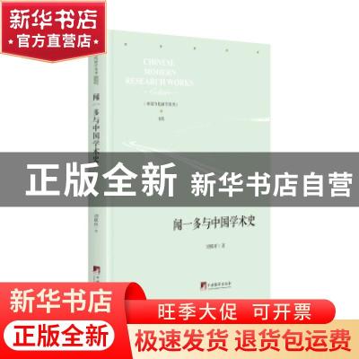 正版 闻一多与中国学术史 刘殿祥 中央编译出版社 9787511737755