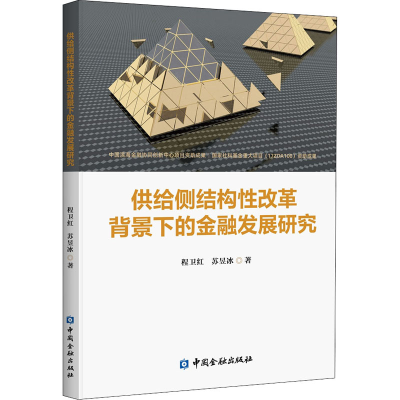 正版新书]供给侧结构性改革背景下的金融发展研究程卫红苏昱冰著