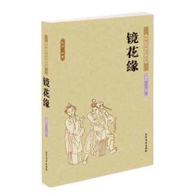 正版新书]★中国古典文学名著:镜花缘(全本·典藏)(清)李汝珍9