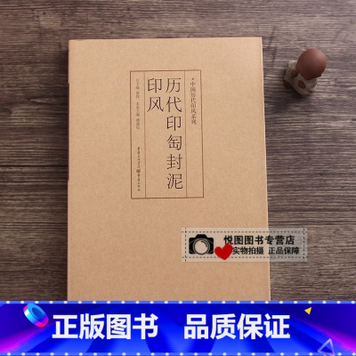 历代印匋封泥印风 [正版]中国历代印风系列中国汉字印谱印章篆刻工具书先秦印风秦代印风汉晋南北朝印风黄牧甫印风赵之谦印风印
