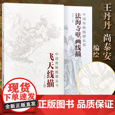 正版 飞天线描+法海寺壁画线描全2册 中国画教学临摹范本白描底稿教学画稿工笔画技法临摹线描笔画国画技法北京工艺美术出版社