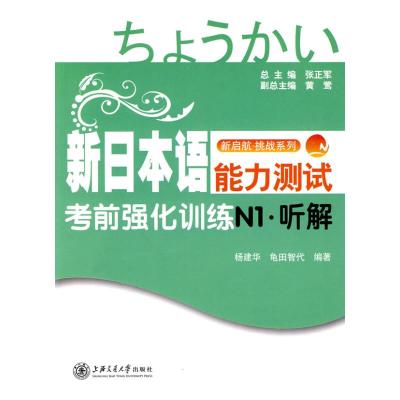[N]新日本语能力测试考前强化训练N1·听解(含光盘)-9787313063274