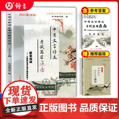 中考文言诗文考试篇目点击2025届初三语文篇目光明日报上海市初中生八年级古诗文典籍九年级语文点击2024年中考点击文言文