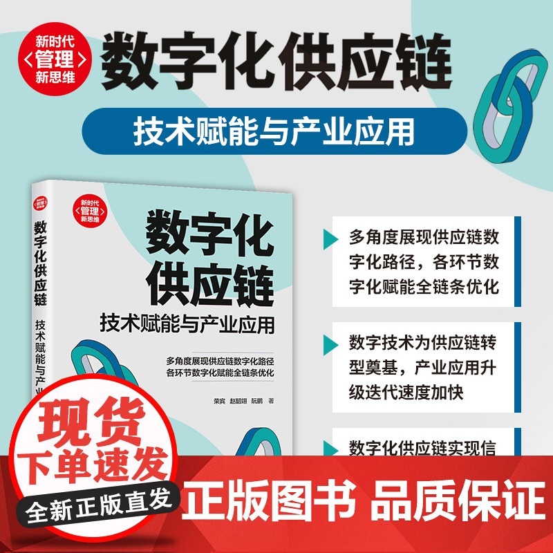 正版新书 数字化供应链 技术赋能与产业应用 荣宾 赵韶翊 阮鹏 清华大学出版社 生产与运作管理 物联网