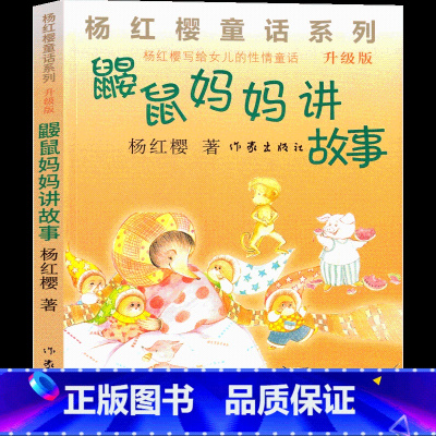 鼹鼠妈妈讲故事 [正版]鼹鼠妈妈讲故事 杨红樱课外阅读书籍作品集童话校园成长小说系列书二年级三年级四年级五六年级读物作家