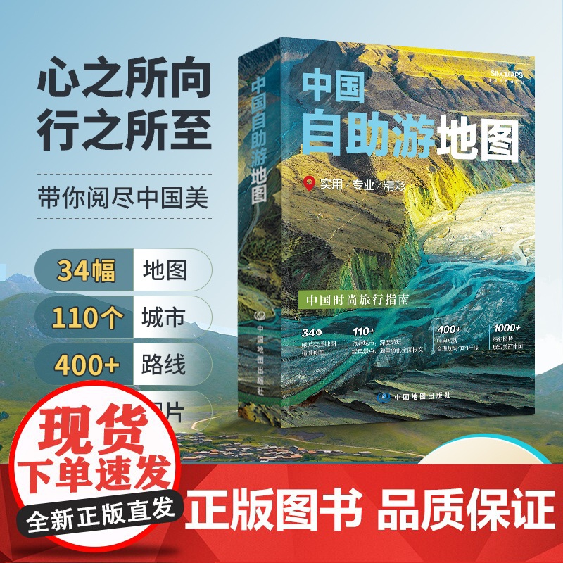 2025新版中国自助游地图 34幅旅游交通地图 110+经典景点海量资讯 400+短线合理规划 自助游攻略旅行线路图攻略