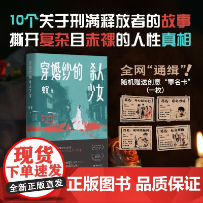 [赠罪名卡]穿婚纱的杀人少女 虫安 著 范伟周冬雨主演电影暮云朝雨原著 小说