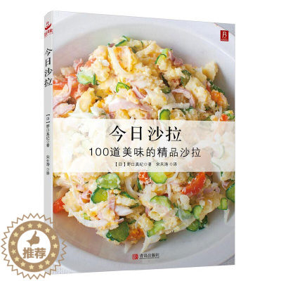 [醉染正版]今日沙拉 100道沙拉 轻食沙拉书 下饭/待客沙拉 主食沙拉菜谱书食谱调料书西餐书籍家常沙拉食谱蔬菜沙拉书