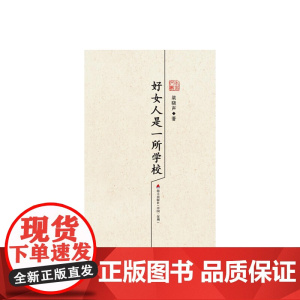 好女人是一所学校:梁晓声散文精选 梁晓声 深圳出版社有限责任公司 正版书籍