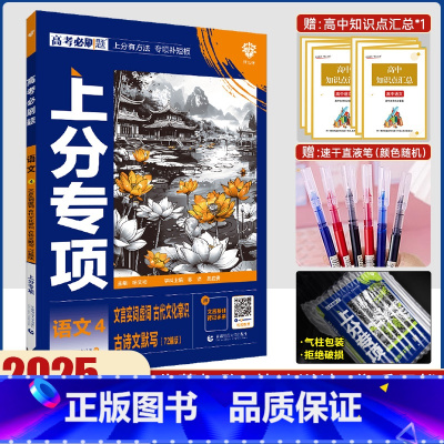 [语文4]古代文化常识&文言实词虚词&古诗文默写72 [正版]2025新版高考必刷题语文4 文言实词虚词 古代文化常识