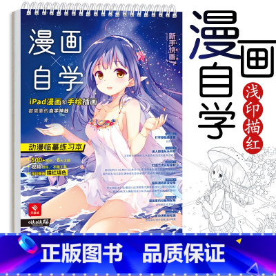 [正版]漫画自学 动漫临摹练习本 动漫绘画教程书 漫画描摹本 描红填色 赠视频教程 ipad漫画 手绘插画 哒哒猫 飞