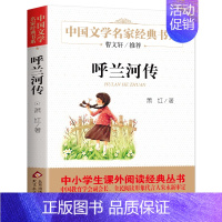 ❤❤呼兰河传 [正版]寄小读者 冰心著 儿童文学名家书系 9-10-12周岁小学生课外阅读书籍三四五六年级 书目北京教育