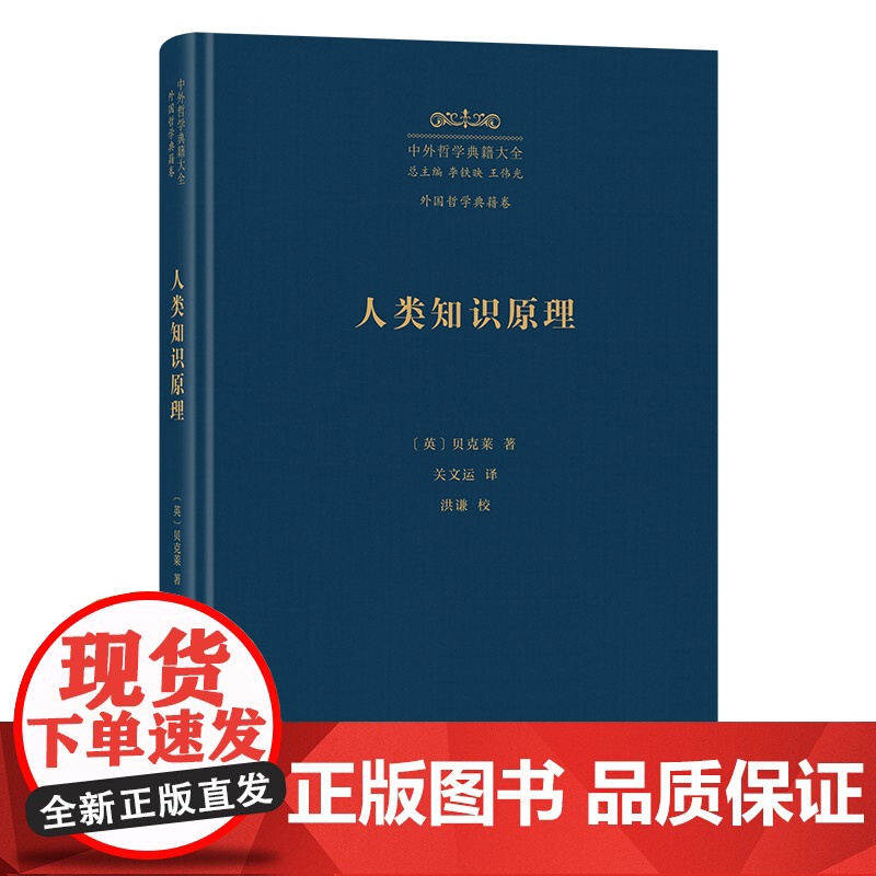 4月新书 人类知识原理 中外哲学典籍大全·外国哲学典籍卷 [英]贝克莱 著 关文运 译 商务印书馆