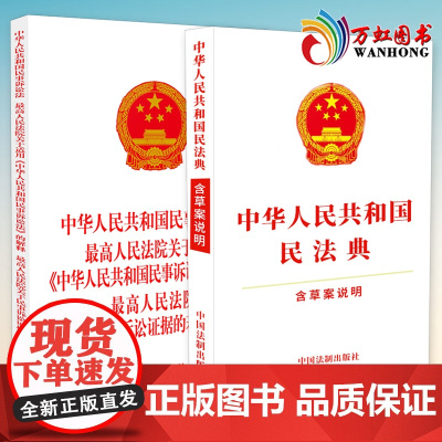 中华人民共和民法典(含草案说明)+国民事诉讼法最高人民法院关于适用民事诉讼法的解释关于民事诉讼证据 中国法制出版社