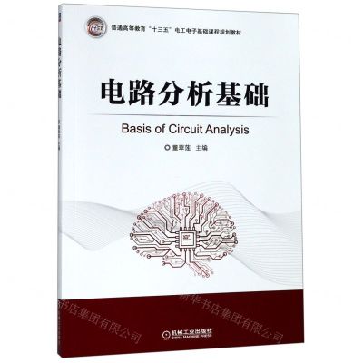 [N]电路分析基础(普通高等教育十三五电工电子基础课程规划教材)-9787111627616