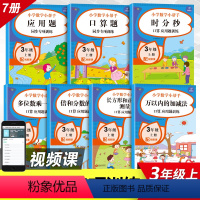 [正版]三年级上册数学专项训练全套7本小学数学三年级同步练习题人教版 思维训练计算天天练口算题卡应用题强化训练三年级数