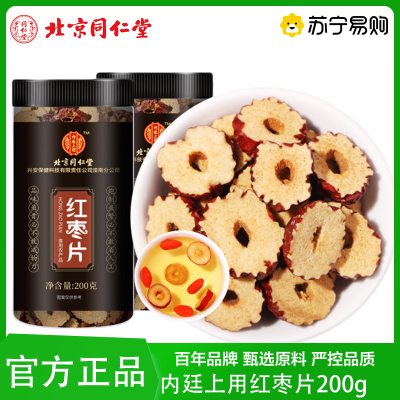 北京同仁堂 200g红枣片新疆级特大枣若羌灰枣无核即食干吃泡茶新货正品