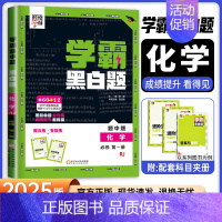 [高一上册]化学必修1人教版 高中通用 [正版]2024版学霸黑白题高中数学物理化学生物必修第一册必修二册选择性必修第一