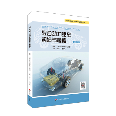 醉染图书混合动力汽车构造与检修(景格)9787576019117