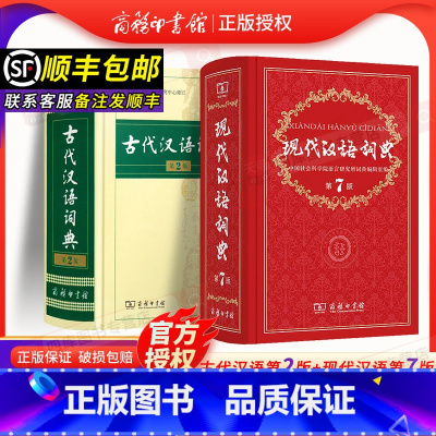 [组合推荐]现代汉语词典7+古代汉语词典2 [正版]现代汉语词典第7版+古代汉语词典第2版第二版 初高中大学生成人新古汉