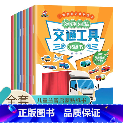 交通工具贴纸书 [正版]交通工具贴纸书 全套8册 儿童益智启蒙游戏书籍 3-6岁幼儿专注力训练趣味贴贴书 全脑开发汽车玩