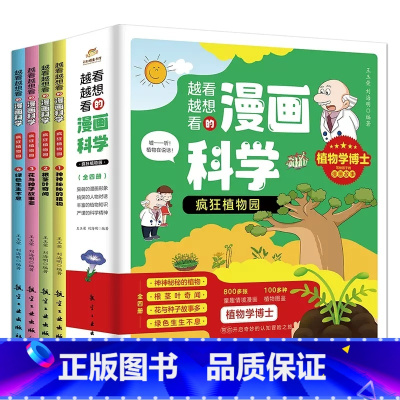越看越想看的漫画科学-疯狂植物园(全4册) [正版]越看越想看的漫画科学疯狂植物园全4册儿童小学生课外科普百科神神秘秘的