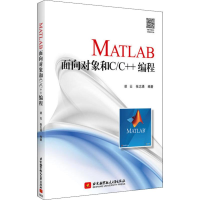 音像MATLAB面向对象和C/C++编程凌云,张志涌