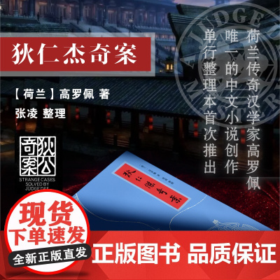 狄仁杰奇案 高罗佩著上海译文出版社 侦探小说推理单行本大唐狄公案神探狄仁杰故事 高罗佩自译迷宫案
