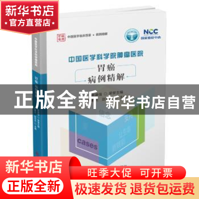 正版 中国医学科学院肿瘤医院胃癌病例精解 郭春光赵东兵 科学技