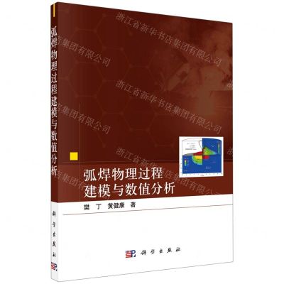 [N]弧焊物理过程建模与数值分析-9787030713162