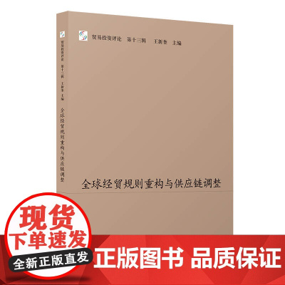 全球经贸规则重构与供应链调整