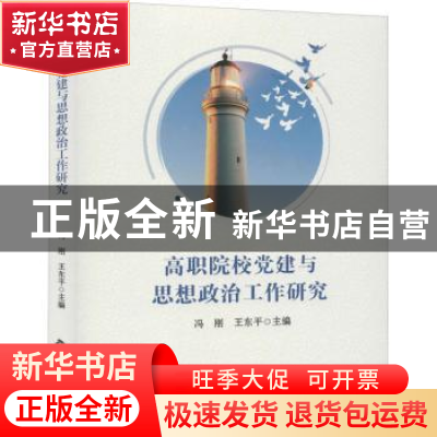 正版 高职院校党建与思想政治工作研究 编者:冯刚//王东平|责编: