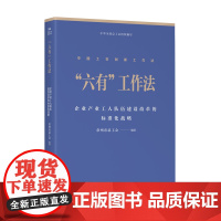 中国工会创新工作法 六有工作法 常州市总工会编著 中国工人出版社 工会创新工作企业产业工人队伍建设改革的标准化战略