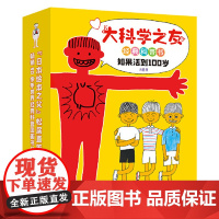 大科学之友经典科普书:如果活到100岁 全6册 适合小学生看的科学文化书 以科学之心洞见世界之美 更好地看世界
