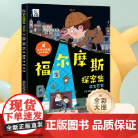 阅森林福尔摩斯探案集全8册小学生版探案集全集全套原版原著 儿童漫画书 三年级四五六年级课外阅读书籍侦探推理7-10岁以上