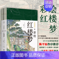 [正版]彩绘红楼梦-尘世梦影 共2册 陈平原作序 王典弋解注孙温绘 彩绘版四大名著画册 工笔重彩绘制 学生课外阅读古典文