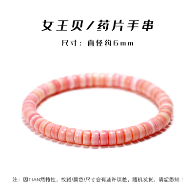 天然女王贝胭脂螺药片手串新中式百搭粉素珠手链通勤珠宝DIY礼物送女朋友老婆情人节七夕生日礼物