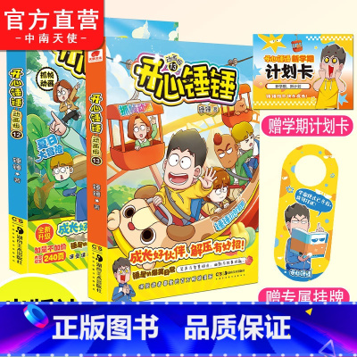 开心锤锤12+13 [正版]赠学期计划卡开心锤锤漫画动画版13 爆笑王阿U阿衰同类漫画书6-8-9-12岁小学生搞笑动漫