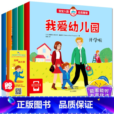幼儿园入园自我管理绘本 全套5册 [正版]我爱上幼儿园阅读绘本 入园准备 小班学前儿童绘本故事书3-6岁 两三岁宝宝书籍