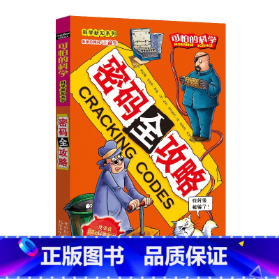 [正版]密码全攻略/科学新知系列/可怕的科学 儿童书籍9-12-15岁 小学课生课外阅读三四五六年级 北京出版